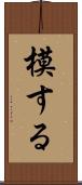 模する Scroll