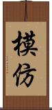 模仿 Scroll