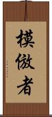 模倣者 Scroll