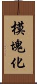 模塊化 Scroll