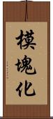 模塊化 Scroll