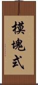 模塊式 Scroll