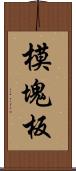 模塊板 Scroll