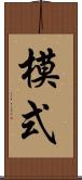 模式 Scroll