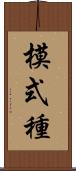 模式種 Scroll