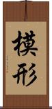 模形 Scroll