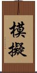 模擬 Scroll