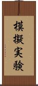 模擬実験 Scroll