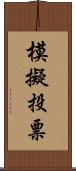 模擬投票 Scroll