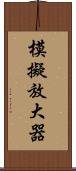 模擬放大器 Scroll