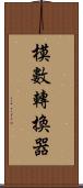 模數轉換器 Scroll