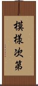 模様次第 Scroll