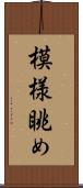 模様眺め Scroll