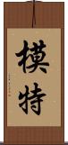 模特 Scroll