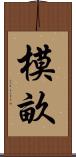 模畝 Scroll