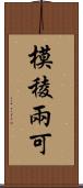 模稜兩可 Scroll