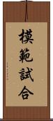 模範試合 Scroll