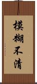 模糊不清 Scroll