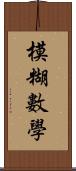 模糊數學 Scroll