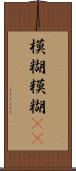 模糊 Scroll