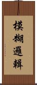 模糊邏輯 Scroll