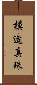 模造真珠 Scroll