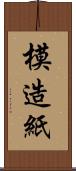 模造紙 Scroll