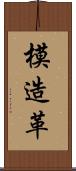 模造革 Scroll