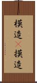 模造(P) Scroll