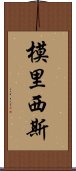 模里西斯 Scroll