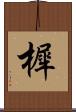 樨 Scroll