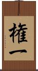 権一 Scroll