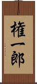 権一郎 Scroll