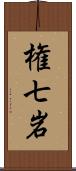 権七岩 Scroll