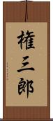 権三郎 Scroll