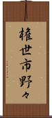 権世市野々 Scroll