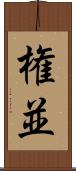 権並 Scroll