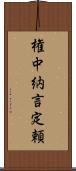 権中納言定頼 Scroll