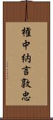 権中納言敦忠 Scroll