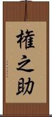 権之助 Scroll