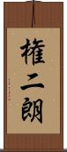 権二朗 Scroll