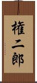 権二郎 Scroll