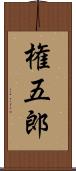 権五郎 Scroll