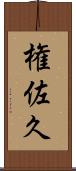 権佐久 Scroll