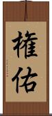 権佑 Scroll