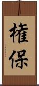 権保 Scroll
