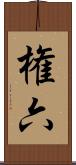 権六 Scroll