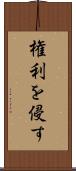 権利を侵す Scroll
