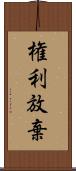 権利放棄 Scroll