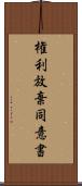 権利放棄同意書 Scroll